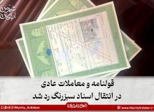 📌قولنامه و معاملات عادی در انتقال اسناد سبزرنگ رد شد