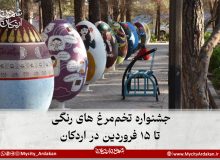 چهارمین جشنواره تخم‌مرغ‌های رنگی در اردکان