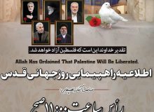 ✊🏼 |‌#اطلاعیه_راهپیمایی_روز_قدس