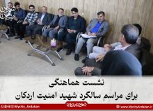 نشست هماهنگی برای مراسم سالگرد شهید امنیت اردکان؛ همکاری همه‌جانبه در دستور کار