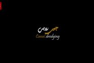 جوی‌روبی قنات #سرو_علیا