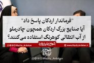 احمد شفیع‌زاده فرماندار اردکان در گفتگوی اختصاصی با #شهر_من_اردکان خبر داد: