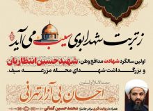 مراسم اولین سالـگرد شهـادت مدافع وطن «شهید حسین انتظـاریان» و بزرگداشـت شهـدای محله مزرعه‌سیـف