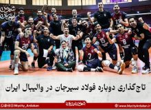 تاج‌گذاری دوباره فولاد سیرجان در والیبال ایران