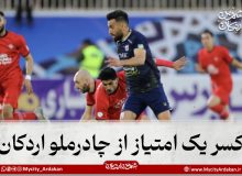 احکام سنگین کمیته انضباطی/ کسر یک امتیاز از چادرملو اردکان