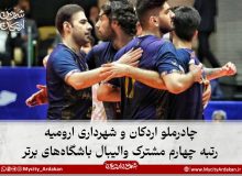 چادرملو اردکان و شهرداری ارومیه؛ رتبه چهارم مشترک والیبال باشگاه‌های برتر