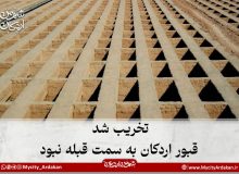 شهرداری اردکان مجبور به تخریب قبور تازه تاسیس آرامستان شد/ قبور به سمت قبله نبود