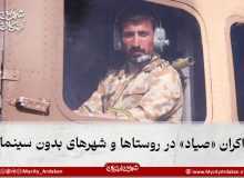 اکران «صیاد» در روستاها و شهرهای بدون سینما