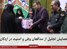 همایش تجلیل از مدافعان وطن و امنیت در اردکان
