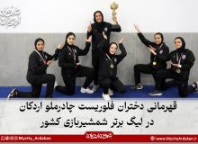 قهرمانی دختران فلوریست چادرملو اردکان در لیگ برتر شمشیربازی کشور