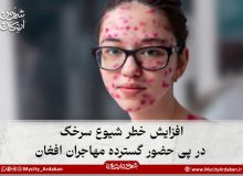افزایش خطر شیوع سرخک در پی حضور گسترده مهاجران افغان