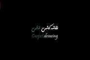 نقشه کشی قالی