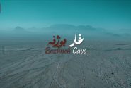 مستند غار بوژنه