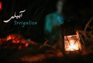 هَیاری یا آبیاری