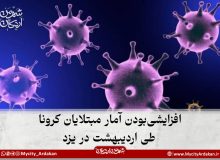 افزایشی‌بودن آمار مبتلایان کرونا طی اردیبهشت‌ در یزد