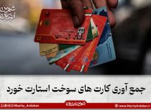 جمع‌آوری کارت‌های سوخت استارت خورد