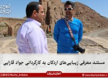 مستند معرفی زیبایی‌های اردکان به کارگردانی جواد قارایی