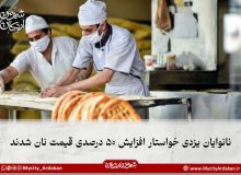 نانوایان یزدی خواستار افزایش ۵۰ درصدی قیمت نان شدند