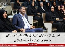 تجلیل از دختران شهدای والامقام شهرستان با حضور نمایندۀ مردم اردکان