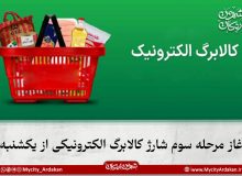 آغاز مرحله سوم شارژ کالابرگ الکترونیکی از یکشنبه