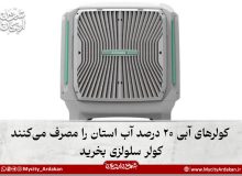 آبفای یزد: کولرهای آبی ۲۰ درصد آب استان را مصرف می‌کنند/ کولر سلولزی بخرید