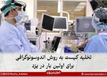 تخلیه کیست به روش اندوسونوگرافی برای اولین بار در یزد