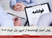 پایان اعتبار قولنامه‌ها از امروز، اول خرداد ۱۴۰۴