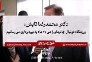 محمدرضا تابش درباره ورزشگاه فوتبال چادرملو اردکان