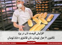 افزایش قیمت نان در یزد؛ تافتون ۱۶ هزار تومان، نان فانتزی ۵۵۰۰ تومان