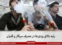 ۱۱۵ هزار نفر در یزد سیگاری هستند، ۴۰ هزار نفر هم قلیانی