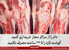 دام را از مراکز مجاز خریداری کنید/ گوشت تازه را تا ۲۴ ساعت مصرف نکنید