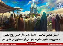 انتشار نقاشی دیجیتال «کمال دین» از حسن روح‌الامین با محوریت حضور حضرت زهرا(س) و حسنین در غدیر خم