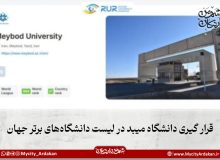 قرار گیری دانشگاه میبد در لیست دانشگاه‌های برتر جهان