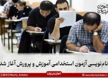 نام‌نویسی آزمون استخدامی آموزش و پرورش  آغاز شد