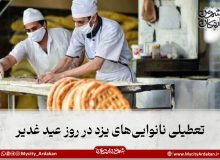 تعطیلی نانوایی‌های یزد در روز عید غدیر
