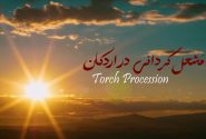 مشعل‌گردانی محرم در #اردکان