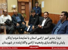 دیدار مدیر امور اراضی استان با نمایندۀ مردم اردکان/ پایش و شفاف‌سازی وضعیت اراضی واگذارشده در شهرستان