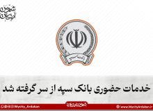 خدمات حضوری بانک سپه از سر گرفته شد