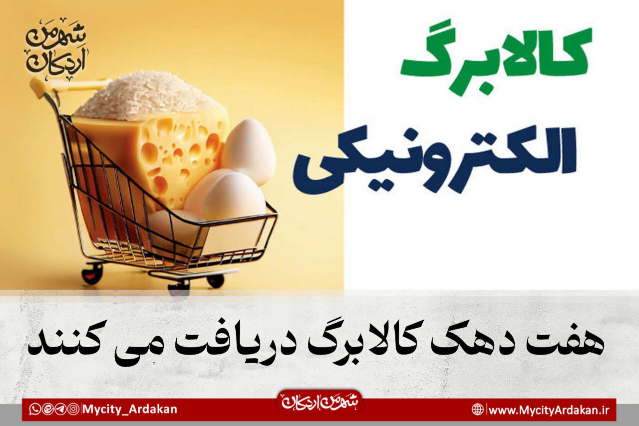 مهاجرانی: هفت دهک کالابرگ دریافت می کنند