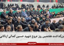 بزرگداشت هفتمین روز عروج شهید حسین کمالی اردکانی
