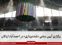برگزاری آیین سنتی «شَدّه‌برداری» در احمدآباد اردکان