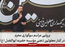 برپایی مراسم سوگواری محرم در کنار معلولین ذهنی مؤسسه حضرت ابوالفضل (ع)