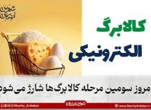 امروز سومین مرحله کالابرگ‌ها شارژ می‌شود
