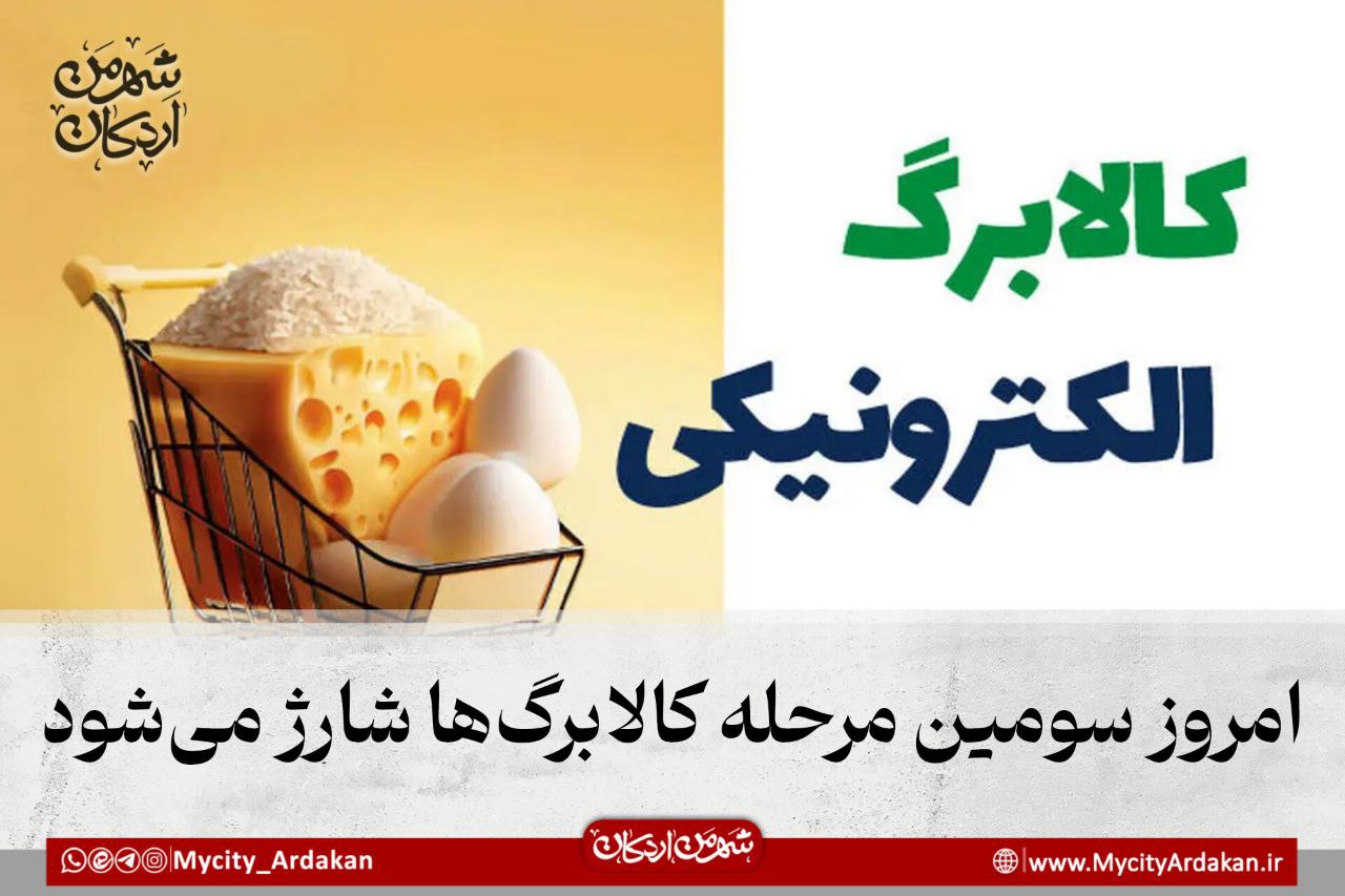 امروز سومین مرحله کالابرگ‌ها شارژ می‌شود