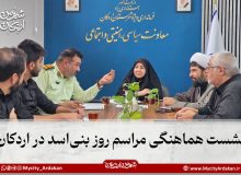 نشست هماهنگی مراسم روز بنی‌اسد در اردکان