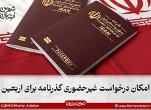 امکان درخواست غیرحضوری گذرنامه برای اربعین