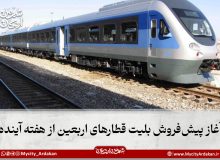 آغاز پیش‌فروش بلیت قطارهای اربعین از هفته آینده