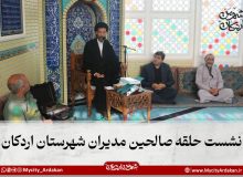 نشست حلقه صالحین مدیران شهرستان اردکان
