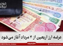 عرضه ارز اربعین از ۴ مردادماه آغاز می‌شود