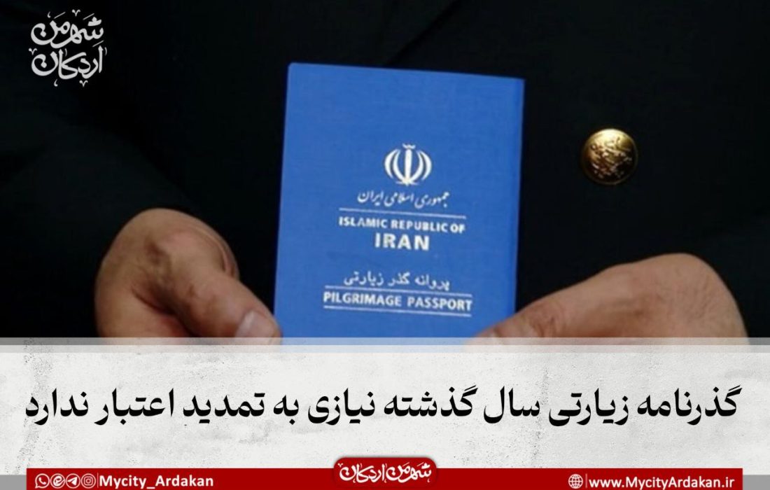 گذرنامه زیارتی سال گذشته نیازی به تمدید اعتبار ندارد